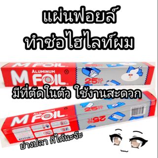 ฟอยล์ อลูมิเนียม ห่อผม ทำไฮไลท์ / ดัดฟอยล์ / ห่ออาหาร MFoil