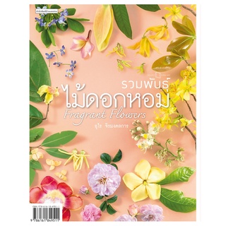 รวมพันธุ์ไม้ดอกหอม อุไร จิรมงคลการ