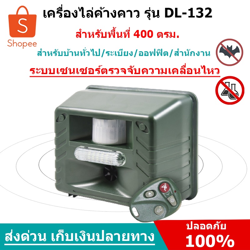 เครื่องไล่นก เครื่องไล่สัตว์อื่นๆ คลื่นไล่นก อุปกรณ์ไล่นก รุ่น DL-132 ระบบคลื่น