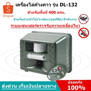 เครื่องไล่นก เครื่องไล่สัตว์อื่นๆ คลื่นไล่นก อุปกรณ์ไล่นก รุ่น DL-132 ระบบคลื่น มีรีโมท เปิด-ปิดระยะไกล ใช้ได้ 2 ระบบ