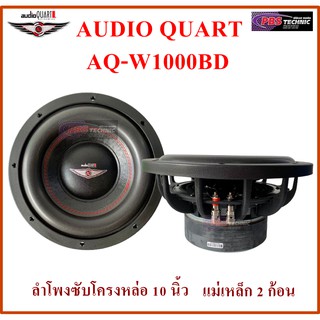 ลำโพงซับ AUDIO QUART AQ-W1000BD โครงหล่อ ขนาด 10 นิ้ว