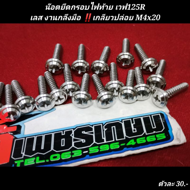 น๊อตยึดกรอบไฟท้าย เวฟ125Rเลส งานกลึงมือ เกลียวปล่อย M4x20 (ราคาต่อ1ตัว)