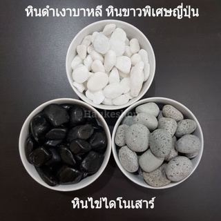 หินบาหลี ซุปเปอร์ไวท์ หินไข่ไดโนเสาร์ หินดำเงา หินกรวดขาว พิเศษ