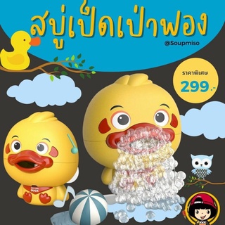 ของเล่นน้ำสบู่เป่าฟอง duck bubble