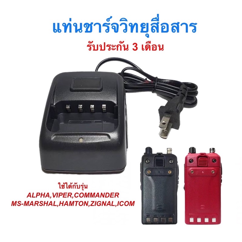 แท่นชาร์จวิทยุสื่อสาร (แท้) COMMANDER ICOM IC-240E IC-280E IC-092 MS-11 MS-12. Fujitel FB 4 FB 6 FB 
