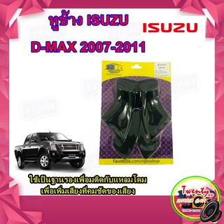 หูช้าง D-MAX MU-7 2007-2011 ฐานรองทวิตเตอร์โดมเพื่องทำให้การฟังเสียงทีชัดเจนมากยิ่งขึ้น