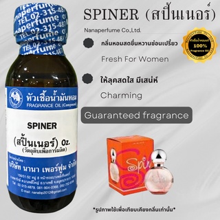 หัวเชื้อน้ำหอม 100% กลิ่นสปิ้นเนอร์ (SPINER)