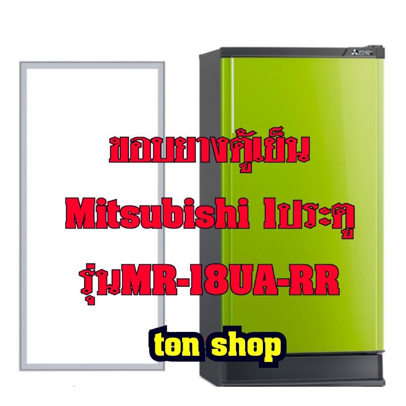 ขอบยางตู้เย็น Mitsubishi 1ประตู รุ่นMR-18UA-RR