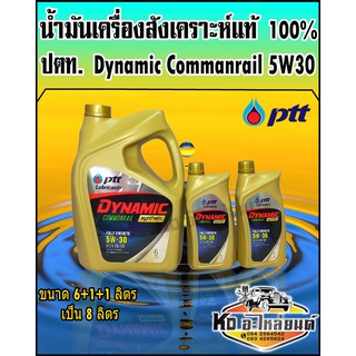 น้ำมันเครื่อง ปตท.PTT Dynamic Commonrail 5W30 คอมมอลเรล ขนาด 6+1+1 ลิตร