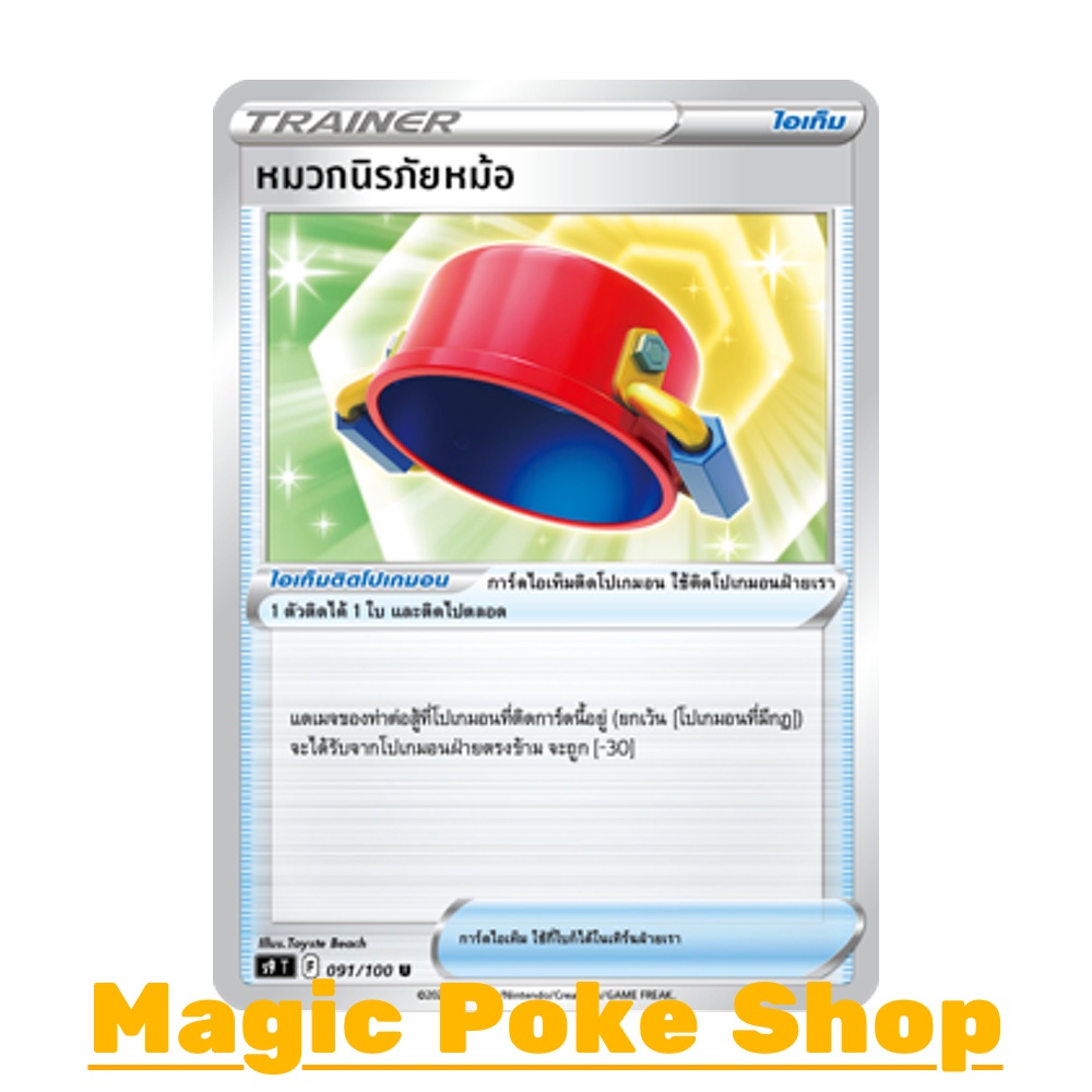 หมวกนิรภัยหม้อ (U/SD) ไอเท็ม ชุด สตาร์เบิร์ท การ์ดโปเกมอน (Pokemon Trading Card Game) ภาษาไทย s9-091