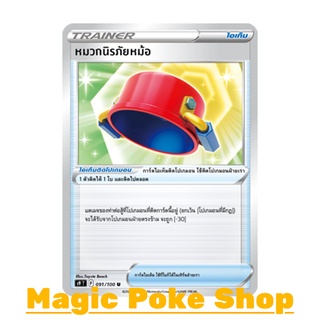 หมวกนิรภัยหม้อ (U/SD) ไอเท็ม ชุด สตาร์เบิร์ท การ์ดโปเกมอน (Pokemon Trading Card Game) ภาษาไทย s9091