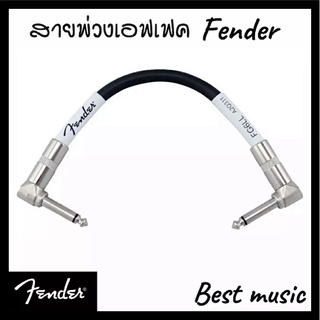 สายพ่วงเอฟเฟค Fender หัวงอสองด้าน สายยาว 6 นิ้ว