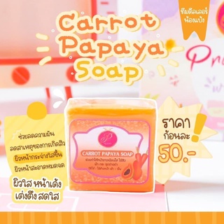 ครีมแพรวาไวท์ สบู่มะละกอแครอท 70 กรัม