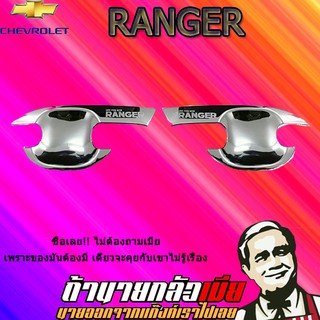 เบ้าประตู/กันรอยประตู/เบ้ารองมือเปิดประตู Ford แรนเจอร์ 2012-2020 Ranger 2012-2020 แคป ชุบโครเมี่ยม