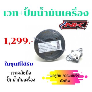 nk racing เวทคลัชมือ+ปั้มน้ำมันเครื่อง