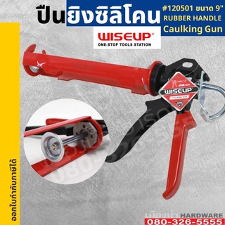 ปืนยิงซิลิโคน ปืนยิงกาว WISEUP ปืนยิงกาวซิลิโคน กระบอกยิงกาวซิลิโคน Rubber Handle Caulking Gun 120501