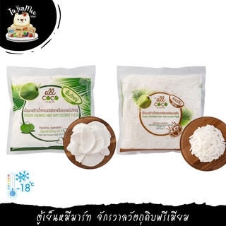 1KG/PACK เนื้อมะพร้าวน้ำหอมแช่เยือกแข็ง “ALL COCO” FROZEN NAM HOM COCONUT FLESH FROM THAILAND