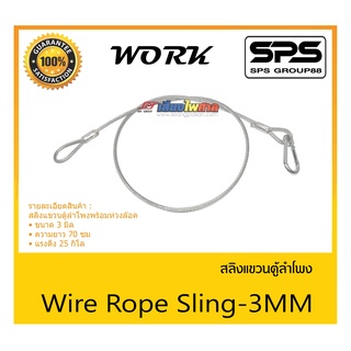 ACCESSORIES อุปกรณ์ตู้ลำโพง สลิงแขวนตู้ลำโพง รุ่น Wire Rope Sling-3MM ยี่ห้อ WORK สินค้าพร้อมส่ง ส่งไววววว