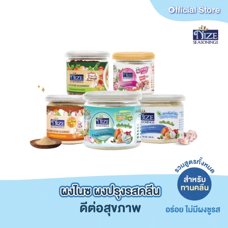 NIZE ผงไนซ /ผงปรุงรส หมู ไก่ กลมกล่อม  ไม่มีผงชูรส • อร่อยครบรส •