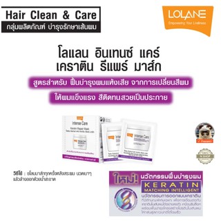 🌟 1 ซอง หมักผม เคราตินบำรุงผมแห้งเสียจาการเปลี่ยนสีผม  ชนิดซอง โลแลน  LOLANE INTENSE CARE KERATIN REPAIR MASK