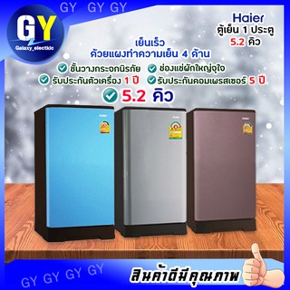 🌈ส่งฟรี!! 🌈ตู้เย็น 1 ประตู 5.2 คิว HAIER รุ่น HR-ADBX15