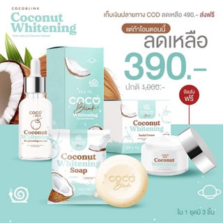 เซ็ตมะพร้าว ได้ทั้งเซต เซรั่ม+ครีม+สบู่ Coco Blink Coconut​🤍🥥