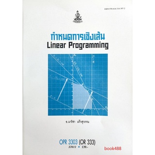 หนังสือเรียน ม ราม OPR3303 ( OR333 ) 57011 กำหนดการเชิงเส้น ตำราราม ม ราม หนังสือ หนังสือรามคำแหง