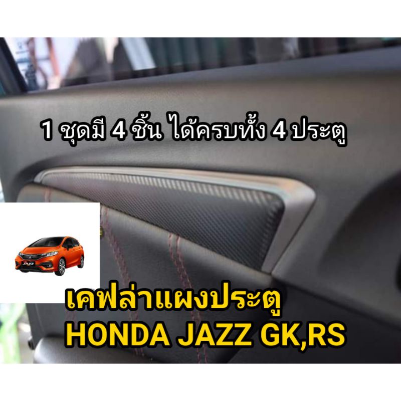 Honda jazz gk &amp; rs เคฟล่าก้านแผงประตู