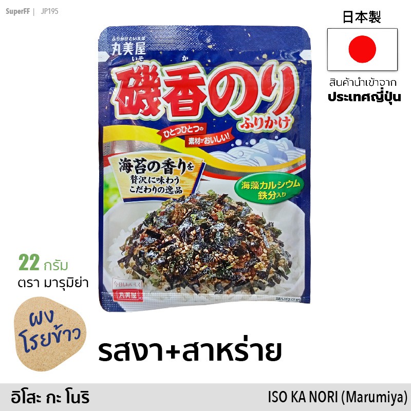 磯香のり ผงโรยข้าว รสงาผสมสาหร่ายโนริ (ตรา มารุมิย่า) 22g | Japanese Rice Topping Sesame+Nori Seaweed "ISO KA NORI"