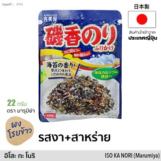 磯香のり ผงโรยข้าว รสงาผสมสาหร่ายโนริ (ตรา มารุมิย่า) 22g | Japanese Rice Topping Sesame+Nori Seaweed "ISO KA NORI"