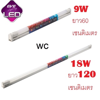 EVE อีฟ ชุดรางแอลอีดี ฟูลเซ็ต Saver T8 9วัตต์ 18วัตต์ แสงขาว 9W 18W 9Wยาว60เซน 18Wยาว120เซน