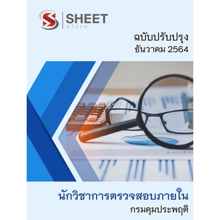 แนวข้อสอบ นักวิชาการตรวจสอบภายใน กรมคุมประพฤติ 2564