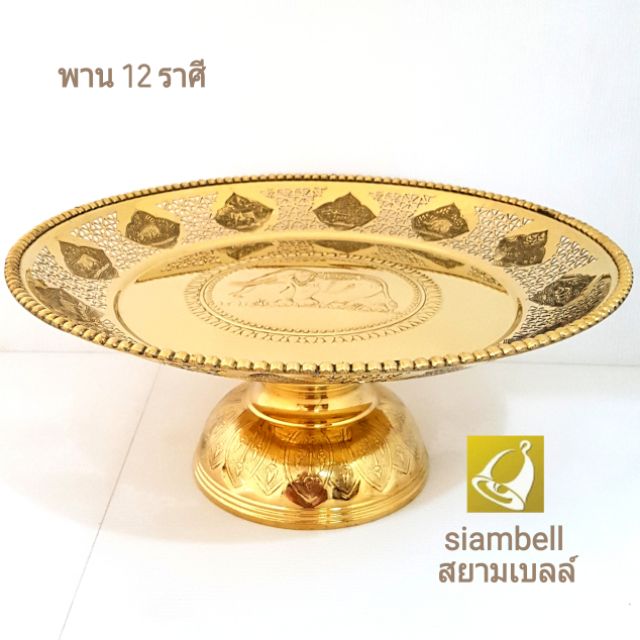 siambell 13 นิ้ว พานทองเหลือง โตกทองเหลือง สยามเบลล์ ทองเหลืองแท้ แกะพิมพ์ลาย 12 ราศี พิมพ์ลายช้าง