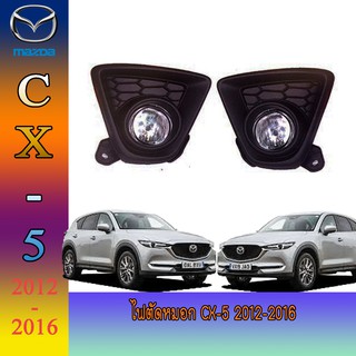 ไฟตัดหมอก//สปอร์ตไลท์.มาสด้า ซีเอ็กซ์ - ห้า Mazda Cx-5 2012-2016