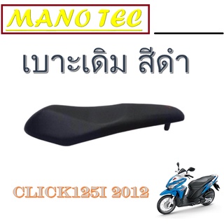 เบาะเดิม Click 125i  ปี 2012 2013 ตรงรุ่น เบาะเดิม click125i เบาะเดิมคลิก125i พร้อมส่ง  มาตรฐานโรงงาน เบาะเดิมโรงงาน