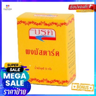 Brook Mustard Powder 50g ผงมัสตาร์ดบรู๊ค 50g