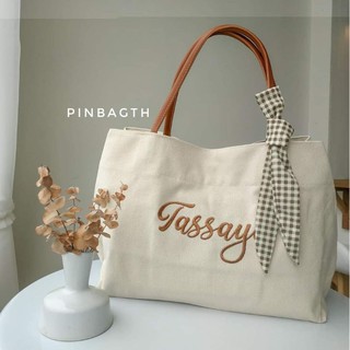 Canvasbag กระเป๋าผ้าแคนวาสปักชื่อ