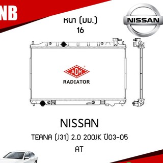 หม้อน้ำ NISSAN TEANA (J31) 2.0 200JK ปี 2003-2005 AT (เกียร์ออโต้) หม้อน้ำอลูมิเนียม ฝาพลาสติก/ADR