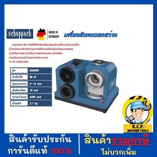 Scheppach เครื่องลับดอกสว่าน DBS800 รับประกัน 1 ปี เชปพาช