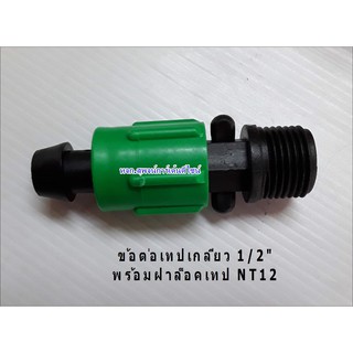 ข้อต่อเทปเกลียว 1/2" พร้อมฝาล็อคเทป NT12 354-16515-10 (แพ็ค 10)