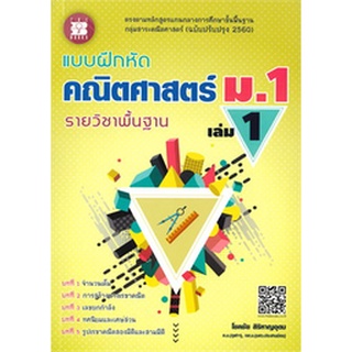 9786162582967 : แบบฝึกหัดคณิตศาสตร์ ม.1 เล่ม 1  รายวิชาพื้นฐาน +เฉลย