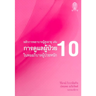 หลักการพยาบาลผู้สูงอายุ เล่ม 10 :การดูแลผู้ป่วยในหออภิบาลผู้ป่วยหนัก