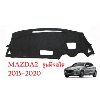 (1ชิ้น) พรมปูคอนโซลหน้ารถยนต์  มาสด้า สอง CX3 2015-2022 MAZDA 2 CX-3 SKYACTIVE พรมหน้ารถ พรมปูหน้ารถ พรมในรถ