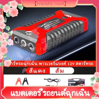 【Friendly_mall】แบตเตอรี่รถยนต์ฉุกเฉิน 99800MAH สามารถจ่ายไฟ 12V สามารถชาร์จมือถือได้ แบตเตอรี่กู้ภัยพกพาได้