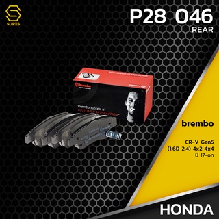 ผ้า เบรค หลัง HONDA CR-V G5 1.6D 2.4 2WD 4WD 17-ON - BREMBO P28046 - ผ้าเบรก เบรมโบ้ แท้ 100% 43022SWWG01 GDB3446 DB2256