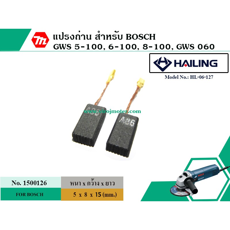 แปรงถ่าน หินเจียรBOSCH รุ่น GWS5-100, GWS6-100 , GWS8-100, GWS 060 , GWS 750-100 ,GWS 900-100 * สินค
