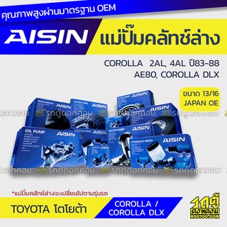 AISIN แม่ปั๊มคลัทช์ล่าง TOYOTA COROLLA 1.3L, 1.6L 2AL, 4AL ปี83-88, AE80, COROLLA DLX โตโยต้า โคโรลล่า 1.3L, 1.6L 2AL, 4