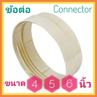 ข้อต่อท่อลม connector flexible buct