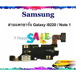 แพรชาร์จ Samsung Note1 i9220 N7000 แพรตูดชาร์จ Galaxy Note1 i9220 N7000 USBi9220 แพรชาร์จ i9220 แพรชาร์จ Note1