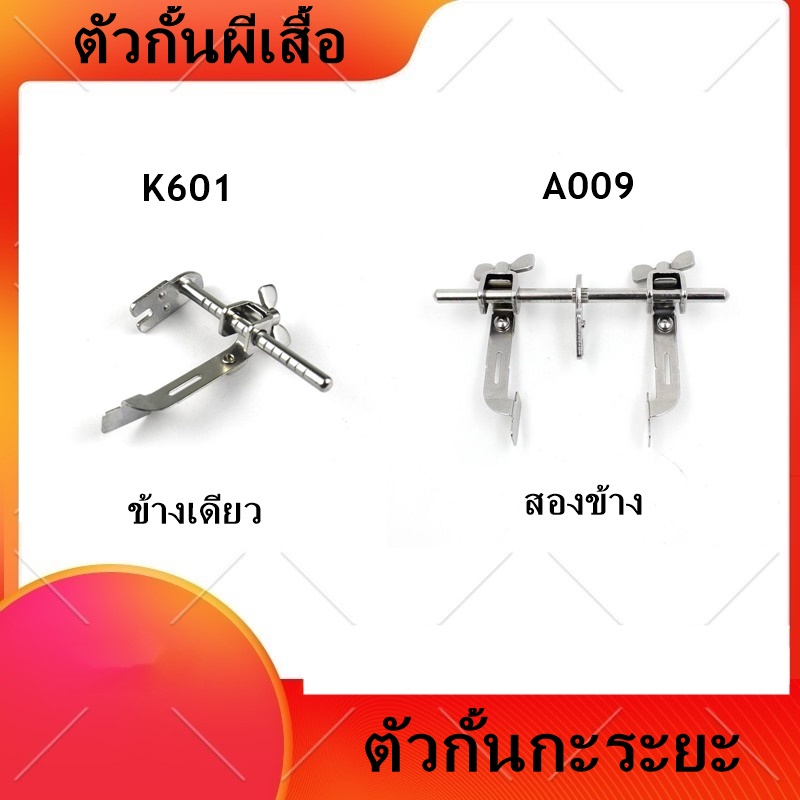 ตัวกั้นผีเสื้อK601/A009 ตัวกั้นกะระยะ(เเบบข้างเดียวกับสองข้าง) สำหรับจักรเย็บอุตสาหกรรม